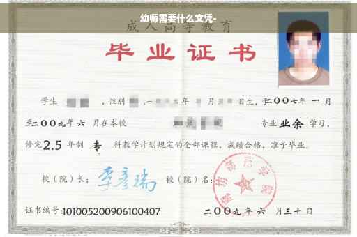 幼师需要什么文凭-