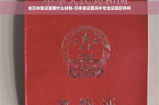 去日本签证需要什么材料-日本签证要高中毕业证复印件吗