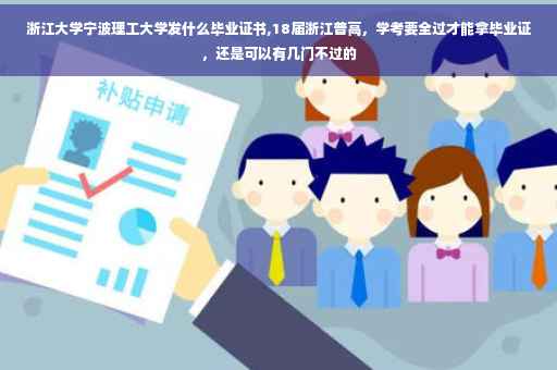 浙江大学宁波理工大学发什么毕业证书,18届浙江普高,学考要全过才能拿毕业证,还是可以有几门不过的 浙江大学宁波理工大学发什么毕业证书,18届浙江普高,学考要全过才能拿毕业证,还是可以有几门不过的
