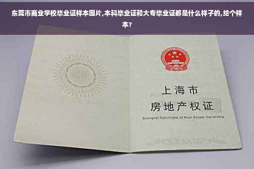 东莞市商业学校毕业证样本图片,本科毕业证和大专毕业证都是什么样子的,给个样本?