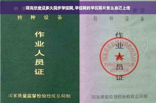 领完毕业证多久同步学信网,学信网的学历照片怎么自己上传