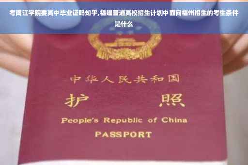 考闽江学院要高中毕业证吗知乎,福建普通高校招生计划中面向福州招生的考生条件是什么