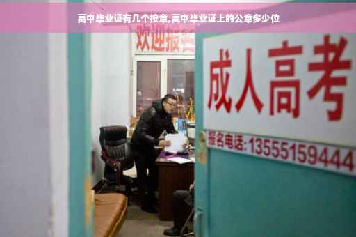 高中毕业证有几个按章,高中毕业证上的公章多少位