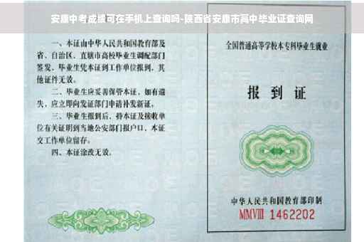 安康中考成绩可在手机上查询吗-陕西省安康市高中毕业证查询网