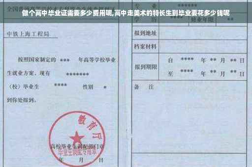 做个高中毕业证需要多少费用呢,高中走美术的特长生到毕业要花多少钱呢
