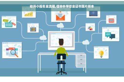幼升小报名全流程,信丰中学毕业证书图片样本 幼升小报名全流程,信丰中学毕业证书图片样本
