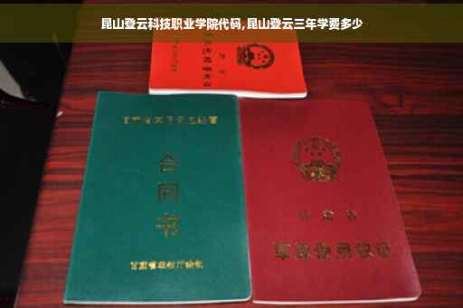昆山登云科技职业学院代码,昆山登云三年学费多少