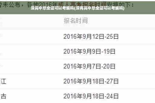 没高中毕业证可以考编吗(没有高中毕业证可以考编吗)