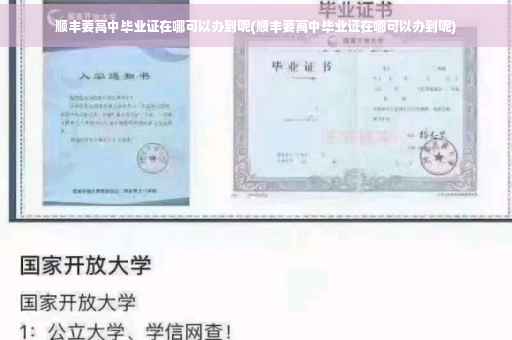 顺丰要高中毕业证在哪可以办到呢(顺丰要高中毕业证在哪可以办到呢) 顺丰要高中毕业证在哪可以办到呢(顺丰要高中毕业证在哪可以办到呢)