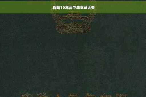 ,保靖10年高中毕业证丢失