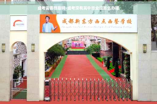 成考需要档案吗-成考没有高中毕业证怎么办理