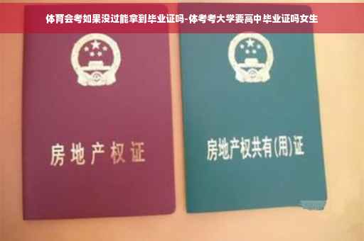 体育会考如果没过能拿到毕业证吗-体考考大学要高中毕业证吗女生