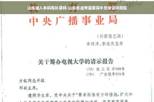 山东成人本科有补录吗-山东省成考需要高中毕业证吗现在