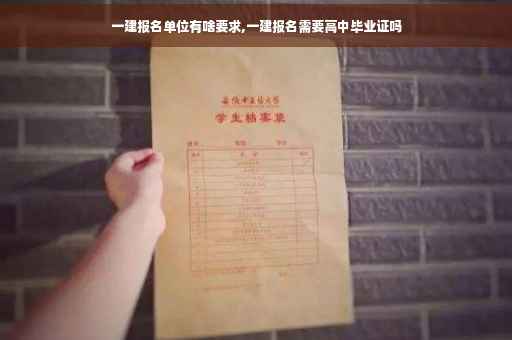 一建报名单位有啥要求,一建报名需要高中毕业证吗