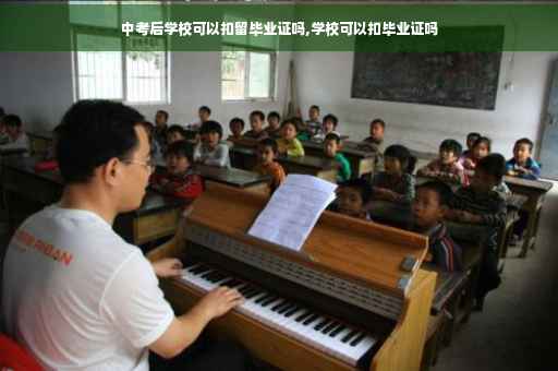 中考后学校可以扣留毕业证吗,学校可以扣毕业证吗