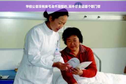 学校公章没有编号是不是假的,高中毕业证哪个部门管