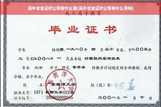 高中毕业证对公司有什么用(高中毕业证对公司有什么用吗)
