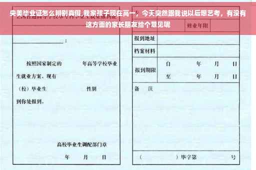 央美毕业证怎么辨别真假,我家孩子现在高一，今天突然跟我说以后想艺考，有没有这方面的家长朋友给个意见呢
