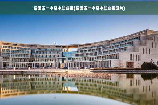阜阳市一中高中毕业证(阜阳市一中高中毕业证图片) 阜阳市一中高中毕业证(阜阳市一中高中毕业证图片)