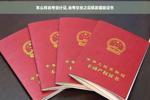 怎么样自考会计证,自考毕业之后颁发哪些证书
