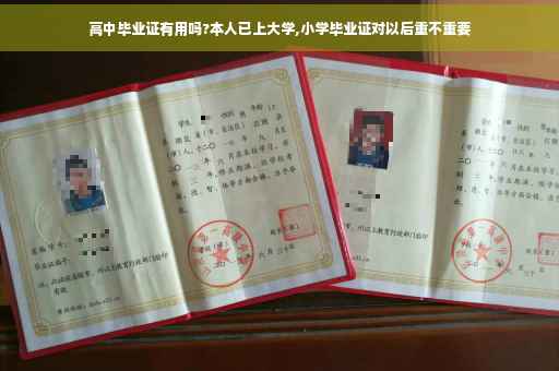 高中毕业证有用吗?本人已上大学,小学毕业证对以后重不重要