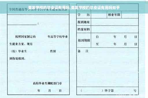 美发学校的毕业证有用吗,美发学校的毕业证有用吗知乎