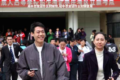 高中毕业证什么时候给,初中毕业证什么时候使用