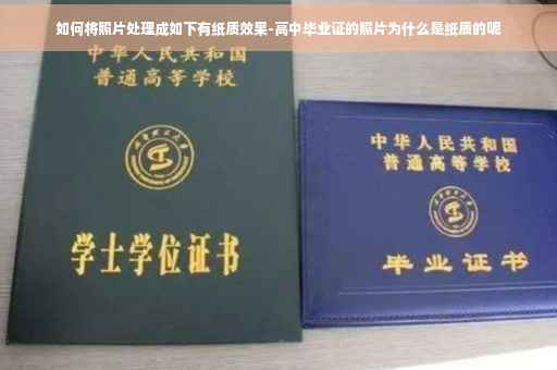 如何将照片处理成如下有纸质效果-高中毕业证的照片为什么是纸质的呢