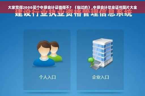 大家觉得2000买个中级会计证值得不？（包过的）,中级会计毕业证书图片大全