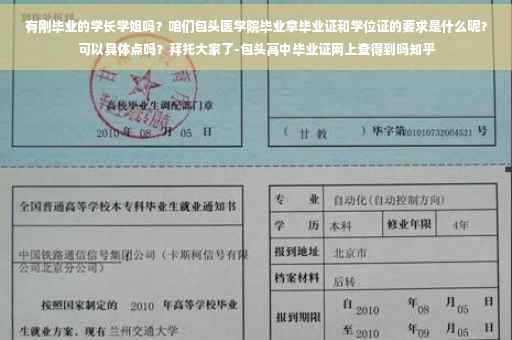有刚毕业的学长学姐吗？咱们包头医学院毕业拿毕业证和学位证的要求是什么呢？可以具体点吗？拜托大家了-包头高中毕业证网上查得到吗知乎