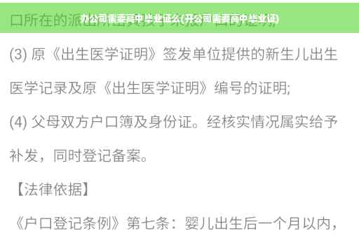 办公司需要高中毕业证么(开公司需要高中毕业证)