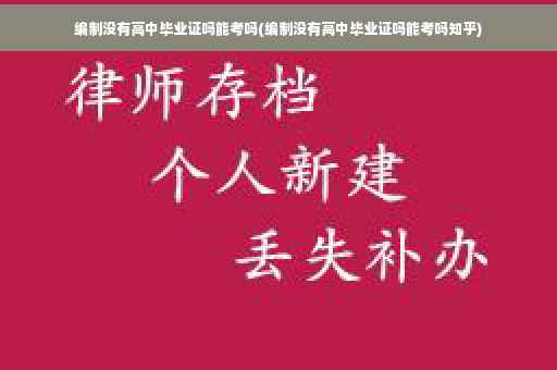 编制没有高中毕业证吗能考吗(编制没有高中毕业证吗能考吗知乎)