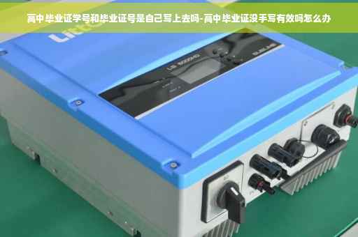 高中毕业证学号和毕业证号是自己写上去吗-高中毕业证没手写有效吗怎么办
