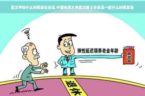 武汉学校什么时候发毕业证,中国地质大学武汉博士毕业证一般什么时候发放