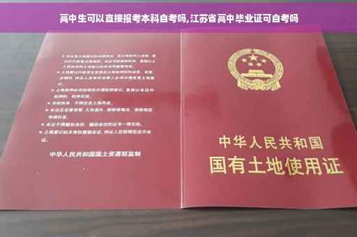 高中生可以直接报考本科自考吗,江苏省高中毕业证可自考吗