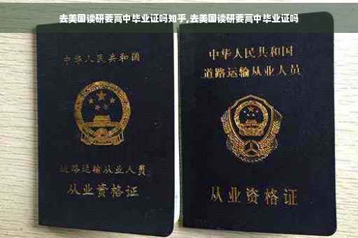 去美国读研要高中毕业证吗知乎,去美国读研要高中毕业证吗