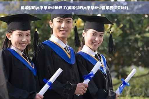 成考假的高中毕业证通过了(成考假的高中毕业证能审核过关吗?)