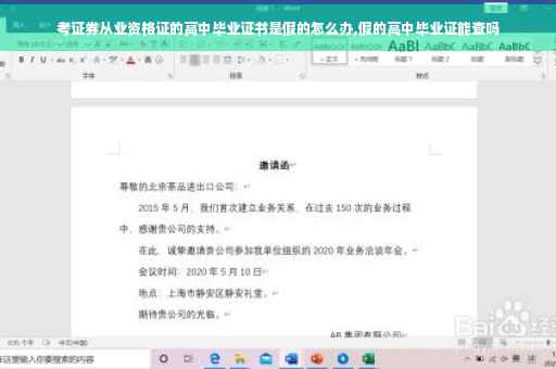考证券从业资格证的高中毕业证书是假的怎么办,假的高中毕业证能查吗