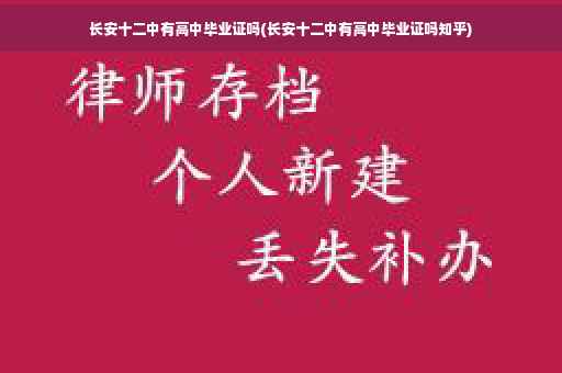 长安十二中有高中毕业证吗(长安十二中有高中毕业证吗知乎)