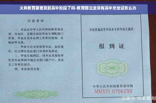 义务教育要普及到高中阶段了吗-教育部立法没有高中毕业证怎么办