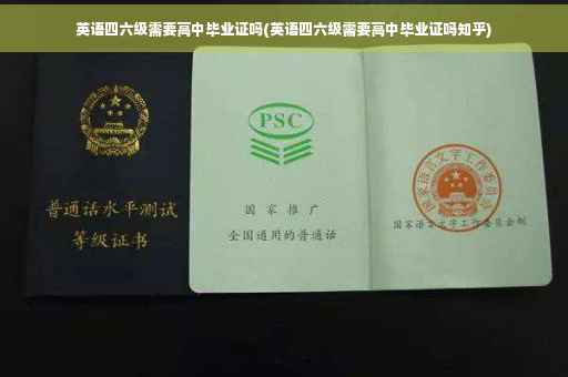 英语四六级需要高中毕业证吗(英语四六级需要高中毕业证吗知乎)