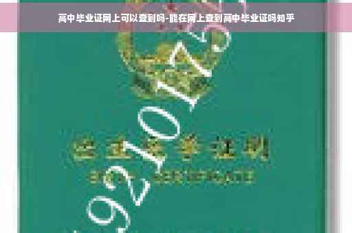 高中毕业证网上可以查到吗-能在网上查到高中毕业证吗知乎