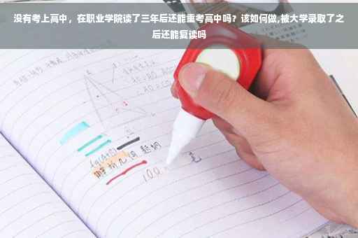 没有考上高中，在职业学院读了三年后还能重考高中吗？该如何做,被大学录取了之后还能复读吗