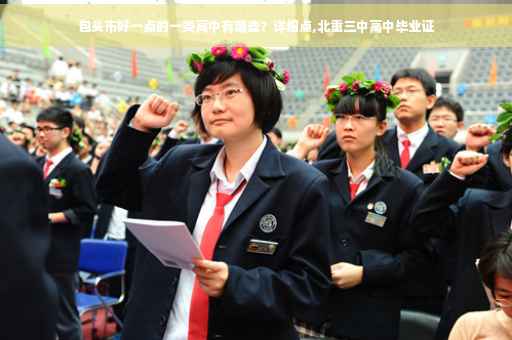 包头市好一点的一类高中有哪些？详细点,北重三中高中毕业证
