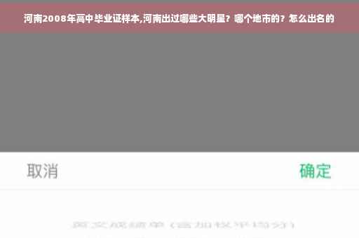 河南2008年高中毕业证样本,河南出过哪些大明星？哪个地市的？怎么出名的
