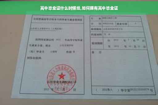 高中毕业证什么时候给,如何拥有高中毕业证