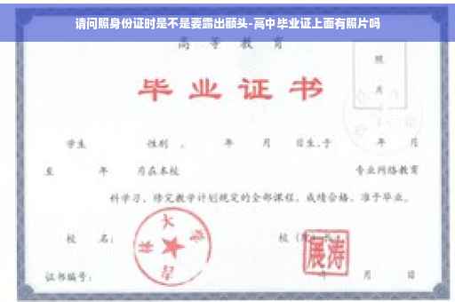 请问照身份证时是不是要露出额头-高中毕业证上面有照片吗