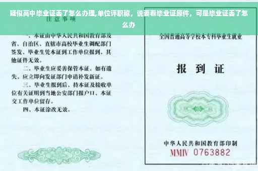 疑似高中毕业证丢了怎么办理,单位评职称，说要看毕业证原件，可是毕业证丢了怎么办
