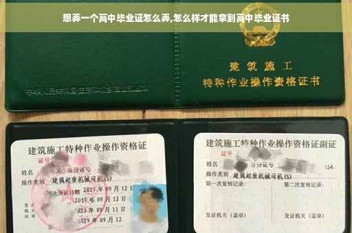 想弄一个高中毕业证怎么弄,怎么样才能拿到高中毕业证书