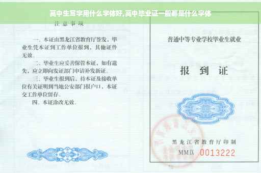 高中生写字用什么字体好,高中毕业证一般都是什么字体